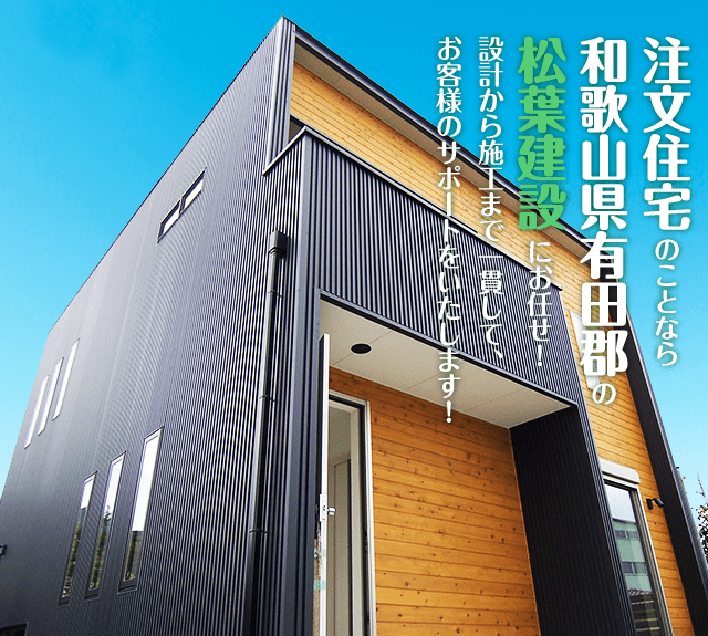 注文住宅のことなら和歌山県有田郡の松葉建設にお任せ！設計から施工まで一貫して、お客様のサポートをいたします！